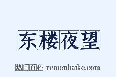 东楼夜望是什么意思的图片